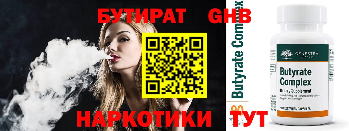 Лесозаводск  БУТИРАТ бутандиол  Вход с VPN 
